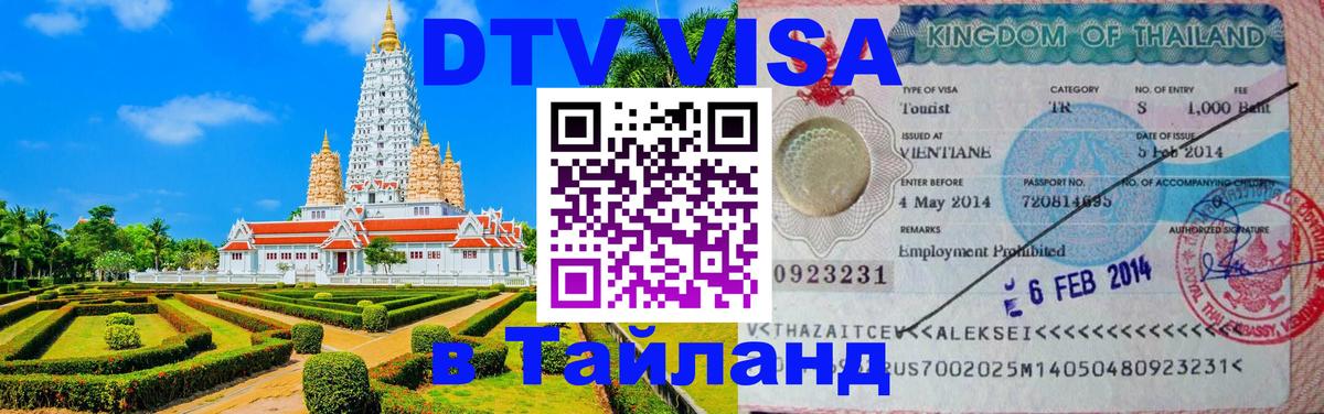 Цены на DTV визу в Таиланд — пакеты услуг, достаточно даже паспорта - Иркутск  20.11.2025 