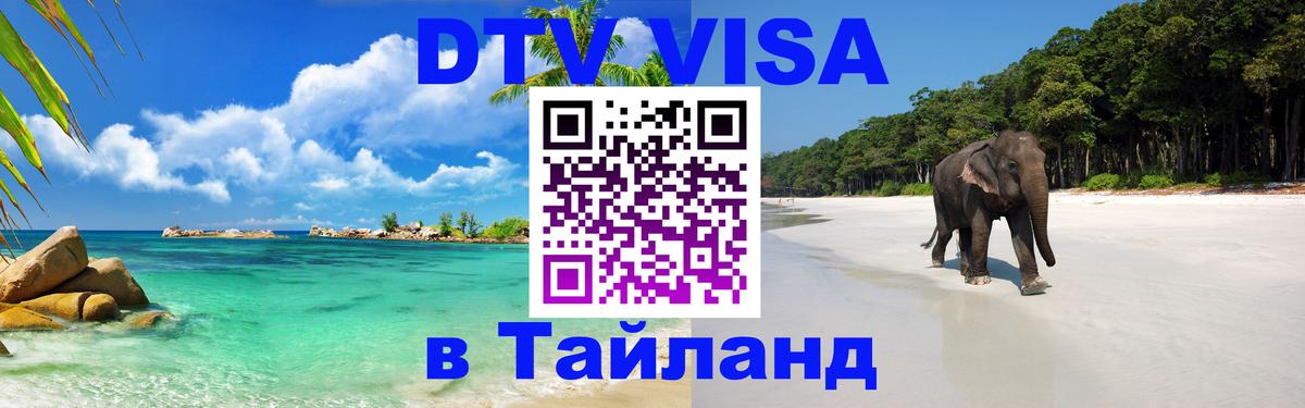 DTV Visa Тайланд купить 