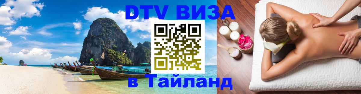 DTV Виза в Тайланд для россиян 